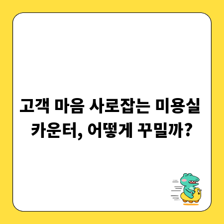 고객 마음 사로잡는 미용실 카운터, 어떻게 꾸밀까?