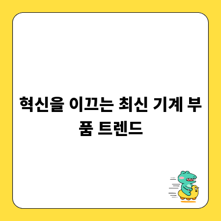 혁신을 이끄는 최신 기계 부품 트렌드