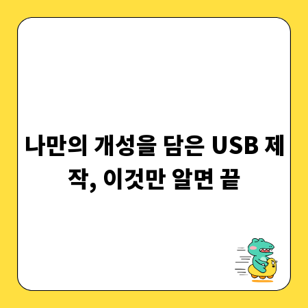 나만의 개성을 담은 USB 제작, 이것만 알면 끝