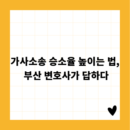 가사소송 승소율 높이는 법, 부산 변호사가 답하다