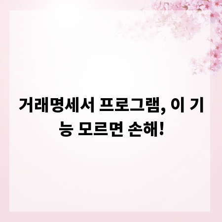 거래명세서 프로그램, 이 기능 모르면 손해!