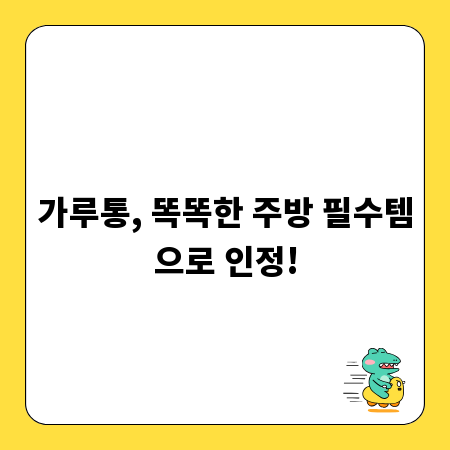 가루통, 똑똑한 주방 필수템으로 인정!