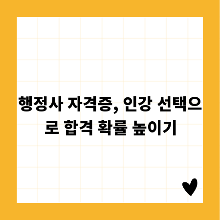 행정사 자격증, 인강 선택으로 합격 확률 높이기