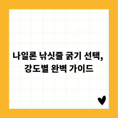 나일론 낚싯줄 굵기 선택, 강도별 완벽 가이드