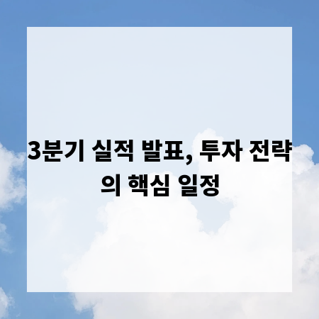 3분기 실적 발표, 투자 전략의 핵심 일정