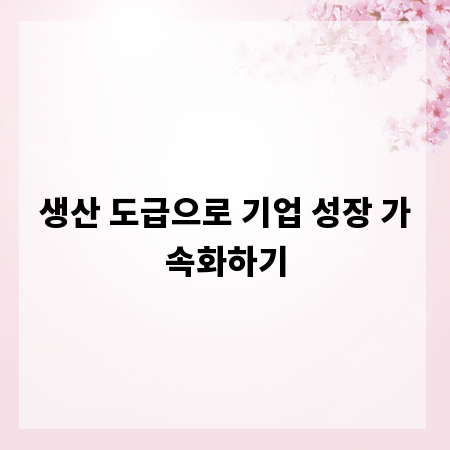 생산 도급으로 기업 성장 가속화하기