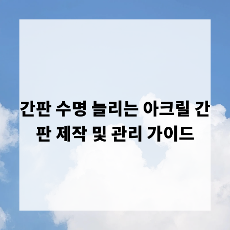 간판 수명 늘리는 아크릴 간판 제작 및 관리 가이드