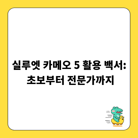 실루엣 카메오 5 활용 백서: 초보부터 전문가까지