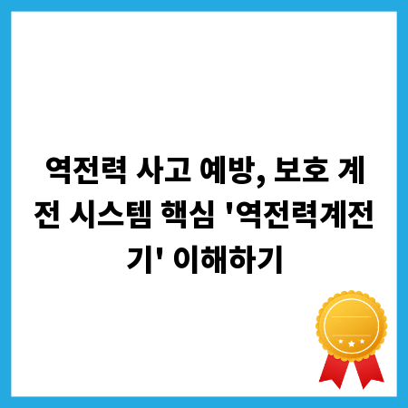 역전력 사고 예방, 보호 계전 시스템 핵심 '역전력계전기' 이해하기
