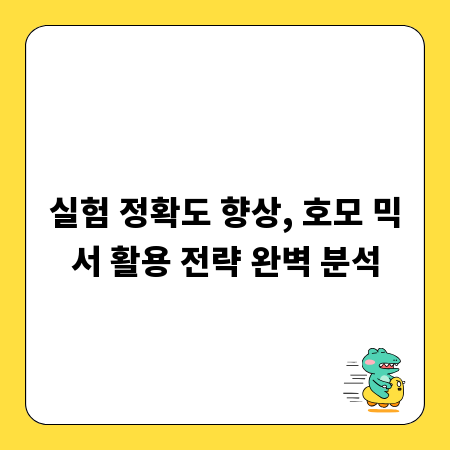실험 정확도 향상, 호모 믹서 활용 전략 완벽 분석
