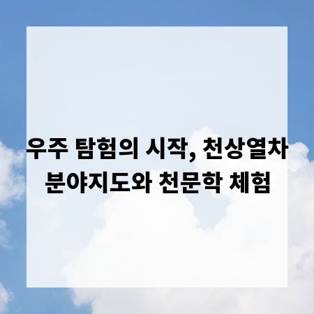 우주 탐험의 시작, 천상열차분야지도와 천문학 체험