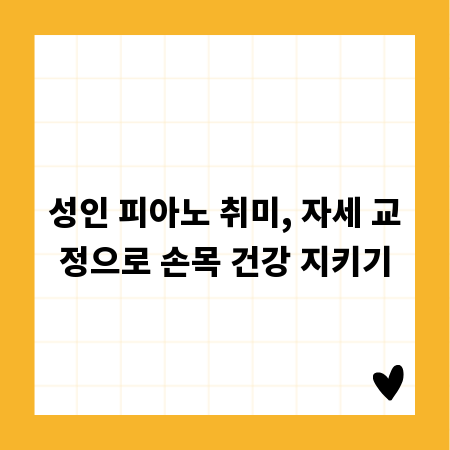 성인 피아노 취미, 자세 교정으로 손목 건강 지키기