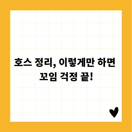 호스 정리, 이렇게만 하면 꼬임 걱정 끝!