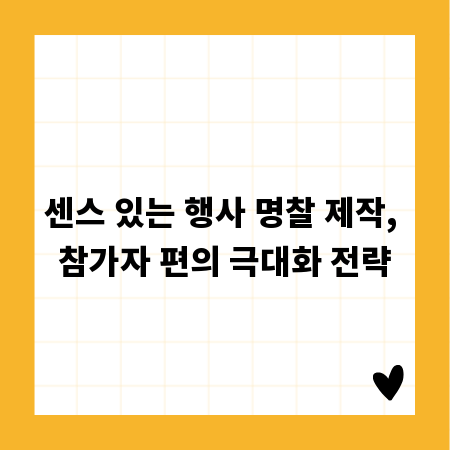 센스 있는 행사 명찰 제작, 참가자 편의 극대화 전략