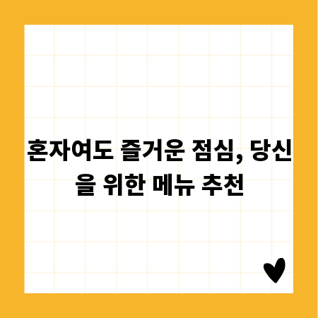 혼자여도 즐거운 점심, 당신을 위한 메뉴 추천