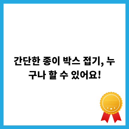 간단한 종이 박스 접기, 누구나 할 수 있어요!