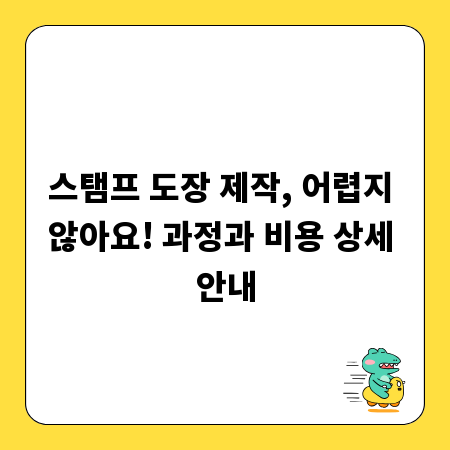 스탬프 도장 제작, 어렵지 않아요! 과정과 비용 상세 안내