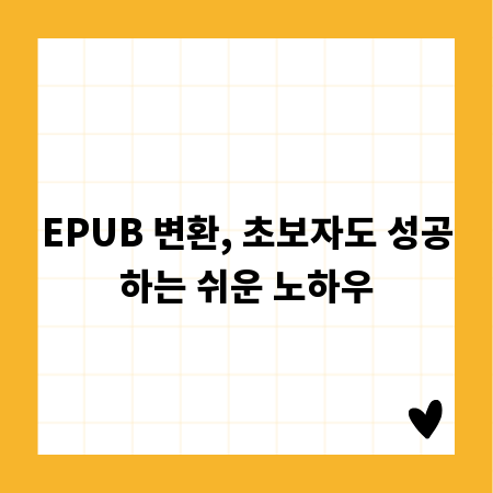 EPUB 변환, 초보자도 성공하는 쉬운 노하우