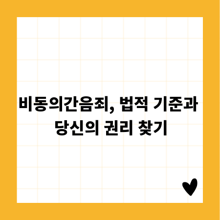 비동의간음죄, 법적 기준과 당신의 권리 찾기