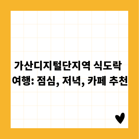 가산디지털단지역 식도락 여행: 점심, 저녁, 카페 추천