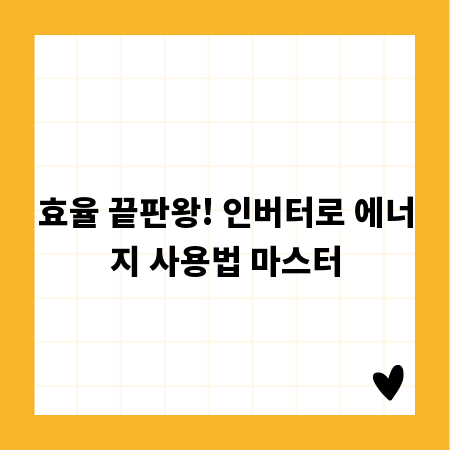 효율 끝판왕! 인버터로 에너지 사용법 마스터