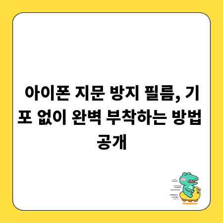 아이폰 지문 방지 필름, 기포 없이 완벽 부착하는 방법 공개