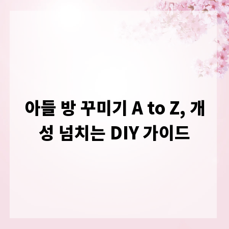 아들 방 꾸미기 A to Z, 개성 넘치는 DIY 가이드