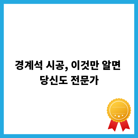 경계석 시공, 이것만 알면 당신도 전문가
