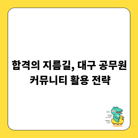 합격의 지름길, 대구 공무원 커뮤니티 활용 전략