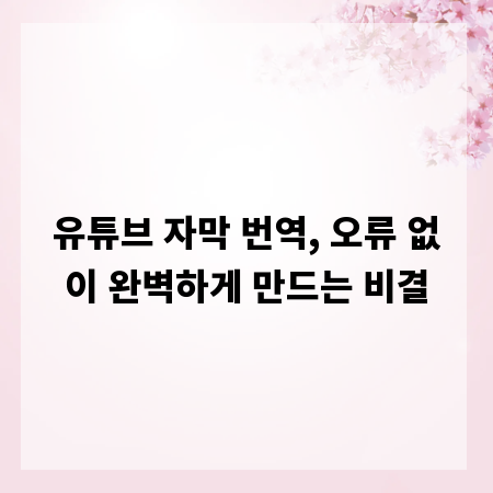 유튜브 자막 번역, 오류 없이 완벽하게 만드는 비결