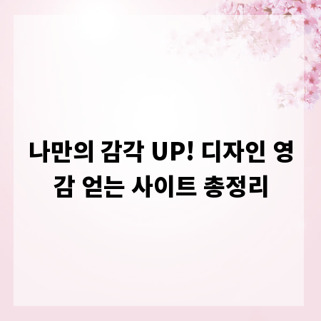 나만의 감각 UP! 디자인 영감 얻는 사이트 총정리