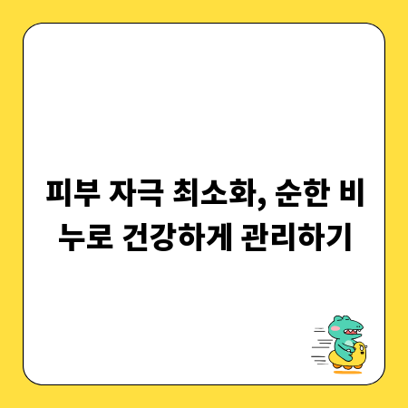 피부 자극 최소화, 순한 비누로 건강하게 관리하기