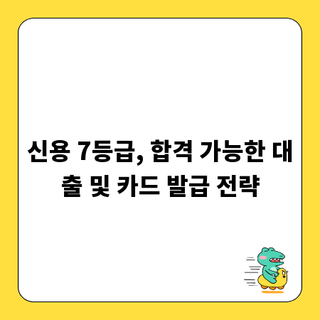 신용 7등급, 합격 가능한 대출 및 카드 발급 전략