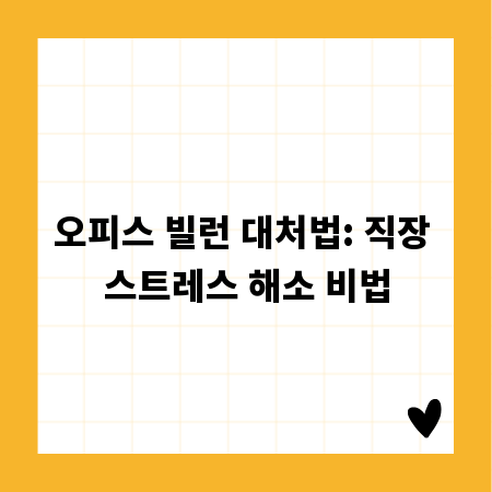 오피스 빌런 대처법: 직장 스트레스 해소 비법