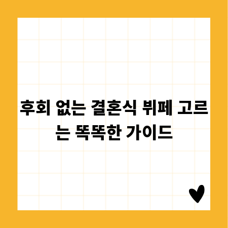 후회 없는 결혼식 뷔페 고르는 똑똑한 가이드