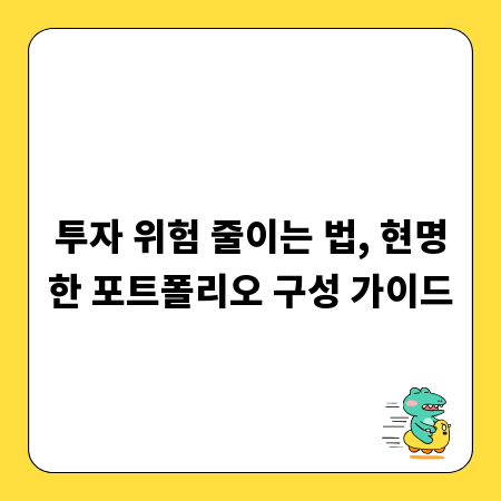 투자 위험 줄이는 법, 현명한 포트폴리오 구성 가이드