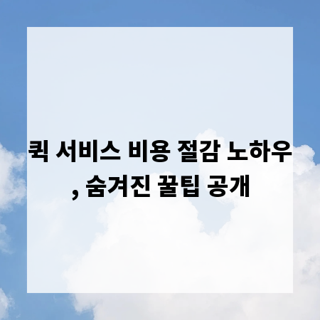 퀵 서비스 비용 절감 노하우, 숨겨진 꿀팁 공개