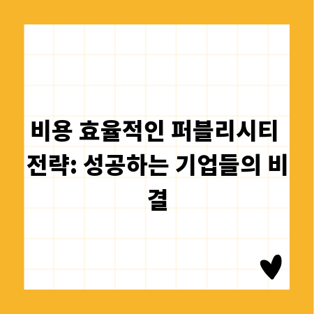 비용 효율적인 퍼블리시티 전략: 성공하는 기업들의 비결
