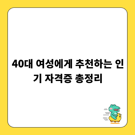 40대 여성에게 추천하는 인기 자격증 총정리