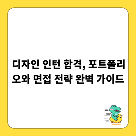 디자인 인턴 합격, 포트폴리오와 면접 전략 완벽 가이드