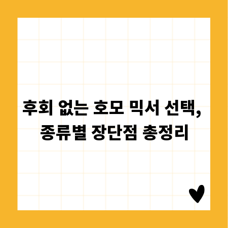 후회 없는 호모 믹서 선택, 종류별 장단점 총정리