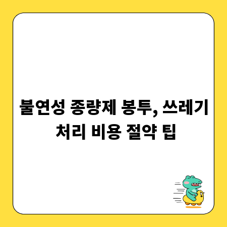 불연성 종량제 봉투, 쓰레기 처리 비용 절약 팁