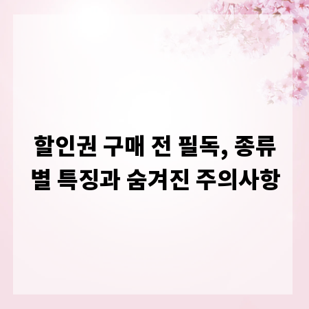 할인권 구매 전 필독, 종류별 특징과 숨겨진 주의사항
