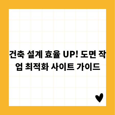 건축 설계 효율 UP! 도면 작업 최적화 사이트 가이드