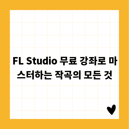 FL Studio 무료 강좌로 마스터하는 작곡의 모든 것