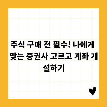 주식 구매 전 필수! 나에게 맞는 증권사 고르고 계좌 개설하기