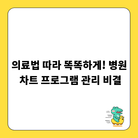 의료법 따라 똑똑하게! 병원 차트 프로그램 관리 비결