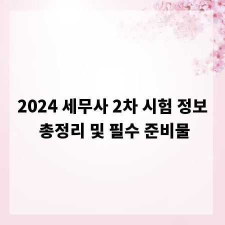 2024 세무사 2차 시험 정보 총정리 및 필수 준비물