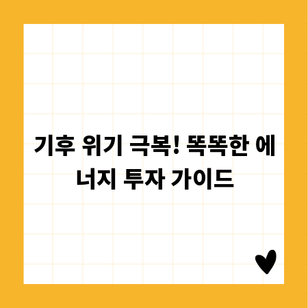 기후 위기 극복! 똑똑한 에너지 투자 가이드