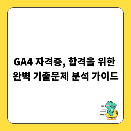 GA4 자격증, 합격을 위한 완벽 기출문제 분석 가이드